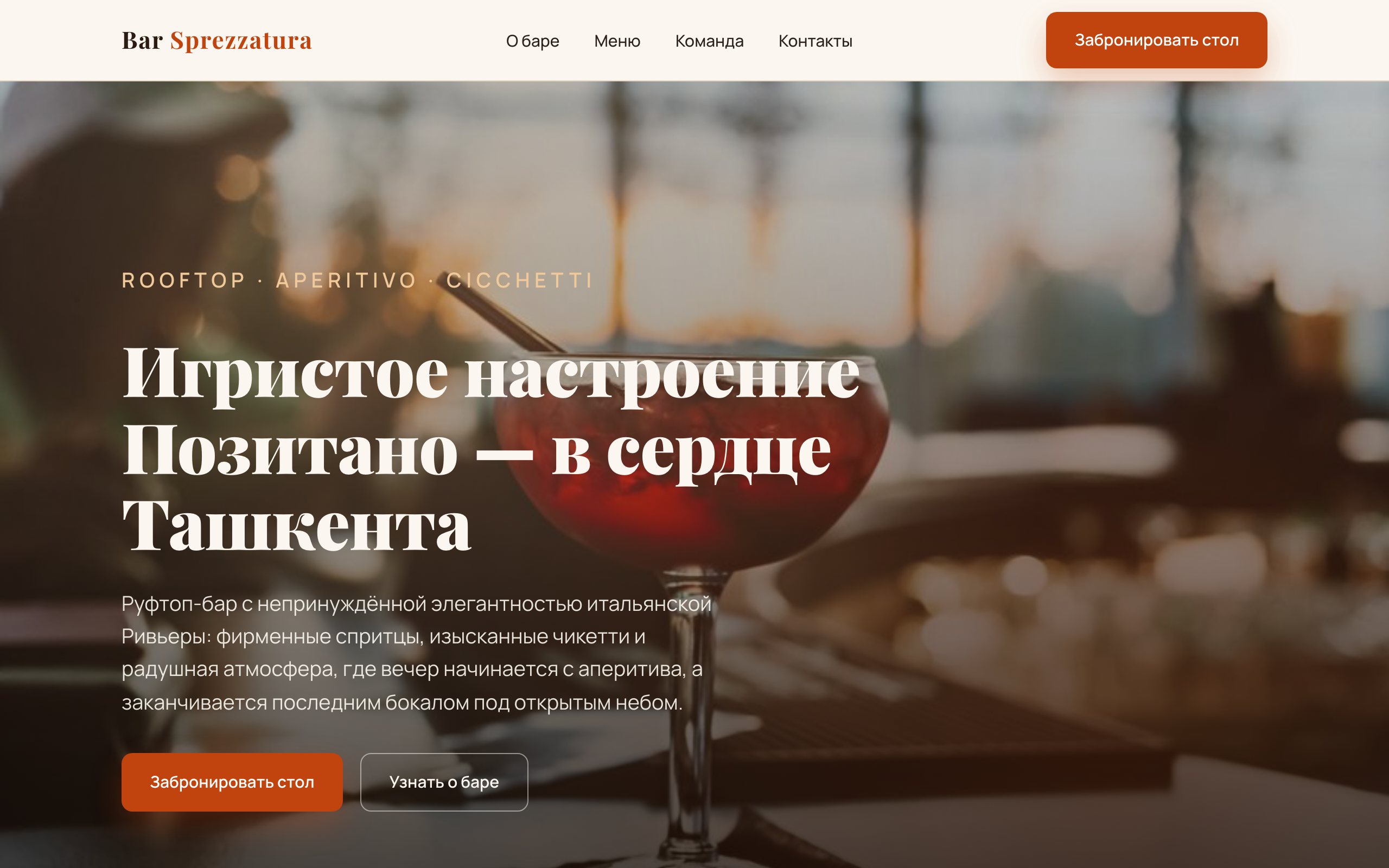 Сайт бара Sprezzatura