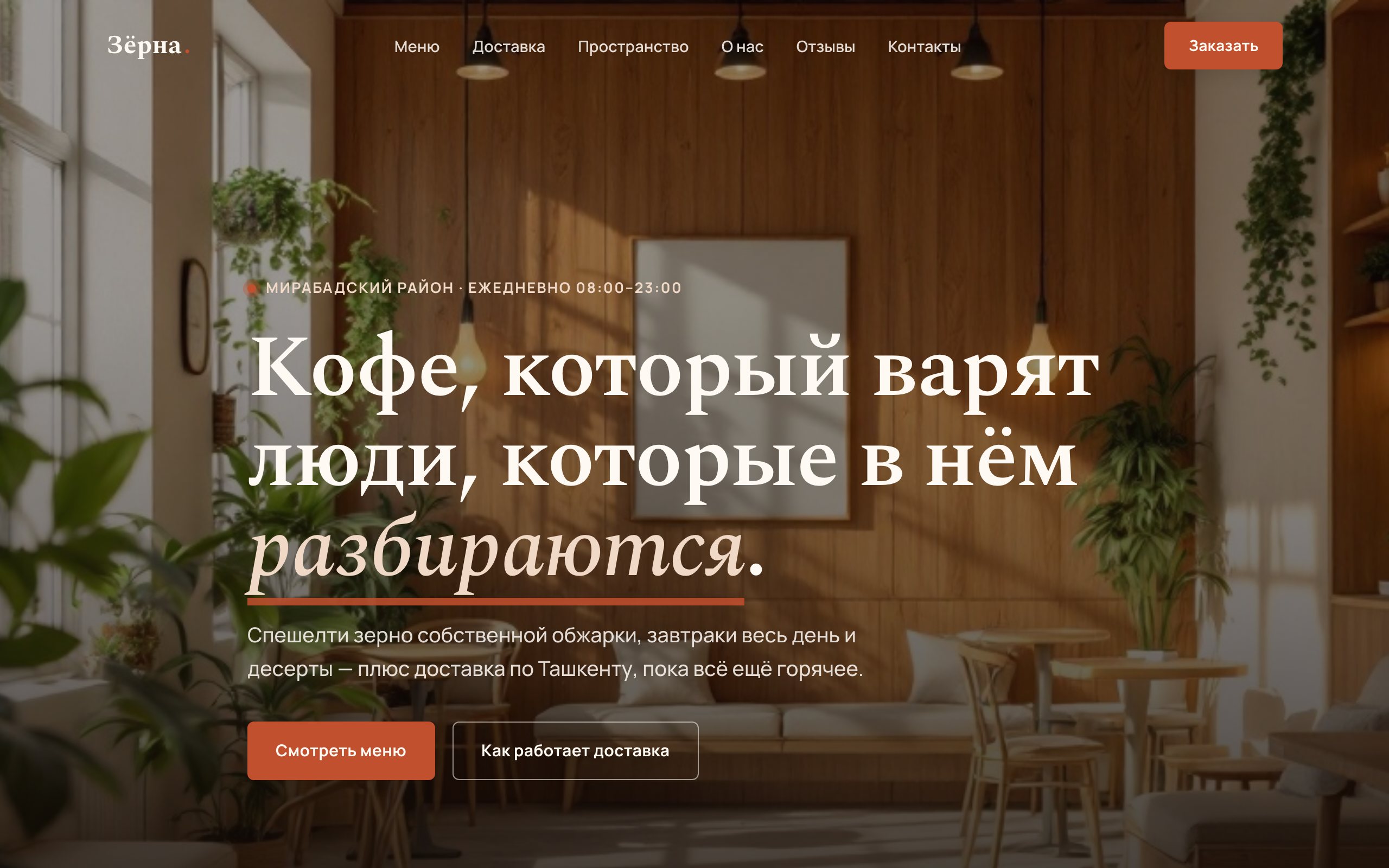 Сайт кафе «Зёрна»